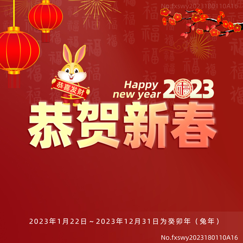 2023新年快樂，阜新立達自動化和您一起揚帆遠航